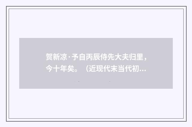 贺新凉·予自丙辰侍先大夫归里，今十年矣。（近现代末当代初·袁荣法）释义及解释