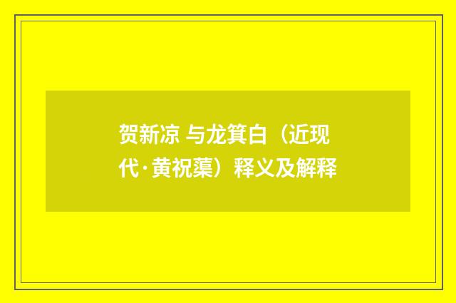 贺新凉 与龙箕白（近现代·黄祝蕖）释义及解释