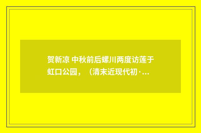 贺新凉 中秋前后螺川两度访莲于虹口公园，（清末近现代初·吴湖帆）释义及解释