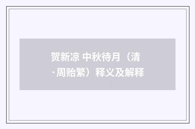 贺新凉 中秋待月（清·周贻繁）释义及解释