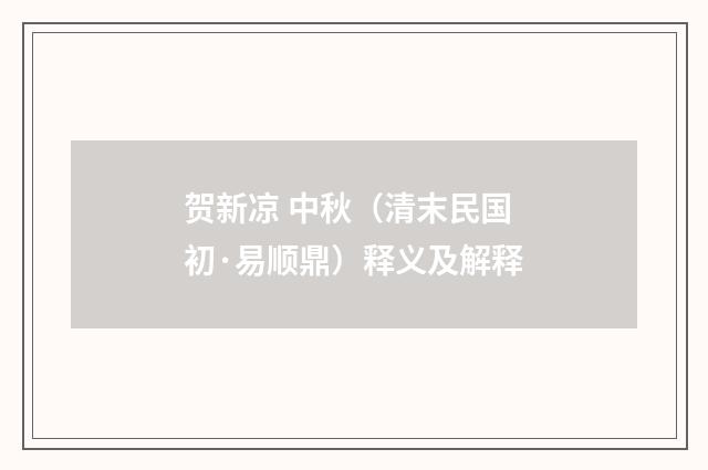 贺新凉 中秋（清末民国初·易顺鼎）释义及解释