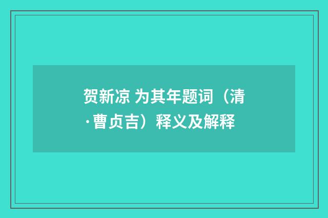 贺新凉 为其年题词（清·曹贞吉）释义及解释