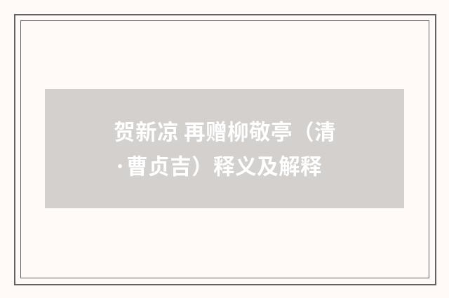 贺新凉 再赠柳敬亭（清·曹贞吉）释义及解释