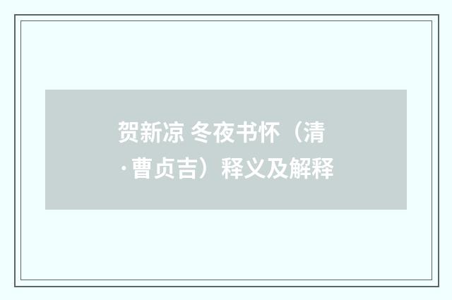 贺新凉 冬夜书怀（清·曹贞吉）释义及解释