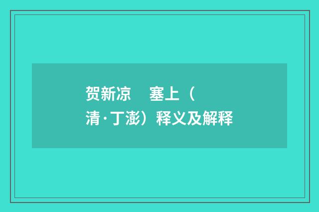 贺新凉     塞上（清·丁澎）释义及解释
