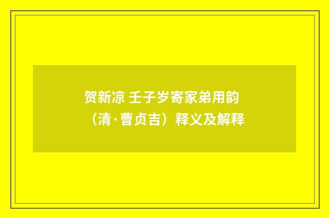 贺新凉 壬子岁寄家弟用韵（清·曹贞吉）释义及解释