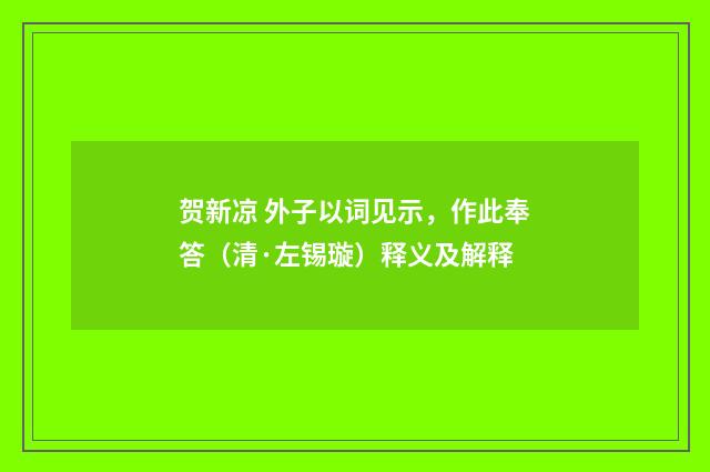 贺新凉 外子以词见示，作此奉答（清·左锡璇）释义及解释