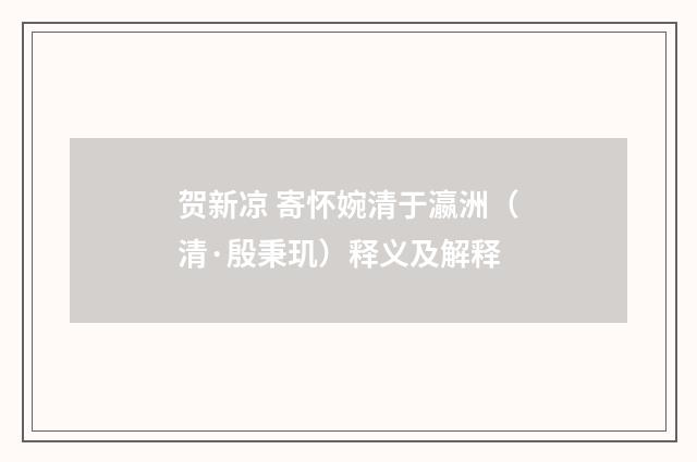 贺新凉 寄怀婉清于瀛洲（清·殷秉玑）释义及解释