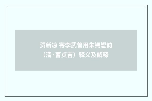 贺新凉 寄李武曾用朱锡鬯韵（清·曹贞吉）释义及解释