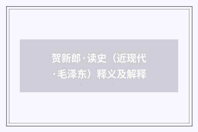 贺新郎·读史（近现代·毛泽东）释义及解释