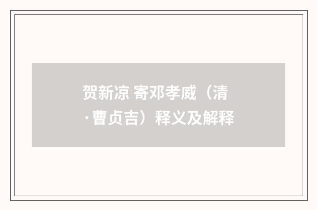 贺新凉 寄邓孝威（清·曹贞吉）释义及解释