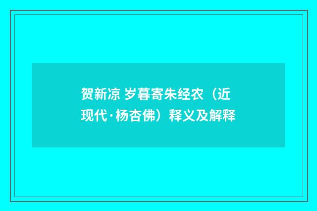 贺新凉 岁暮寄朱经农（近现代·杨杏佛）释义及解释