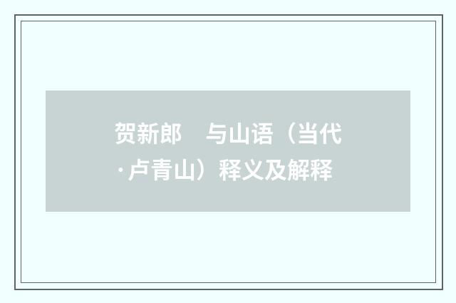 贺新郎　与山语（当代·卢青山）释义及解释