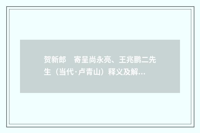贺新郎　寄呈尚永亮、王兆鹏二先生（当代·卢青山）释义及解释