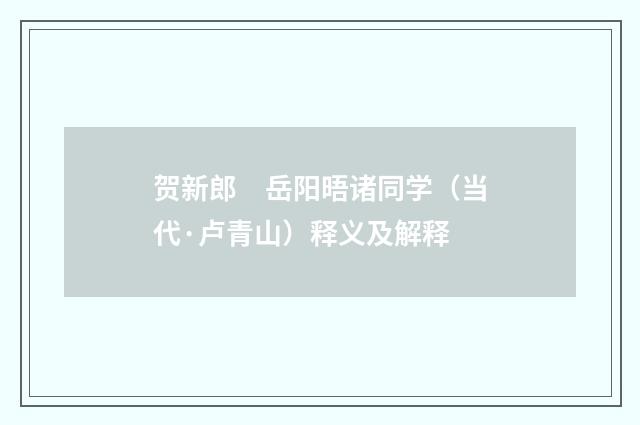 贺新郎　岳阳晤诸同学（当代·卢青山）释义及解释