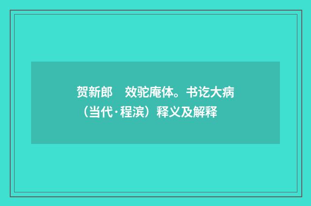 贺新郎　效驼庵体。书讫大病（当代·程滨）释义及解释