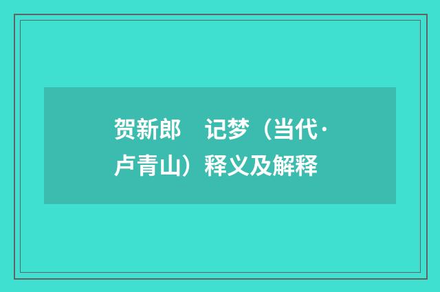 贺新郎　记梦（当代·卢青山）释义及解释