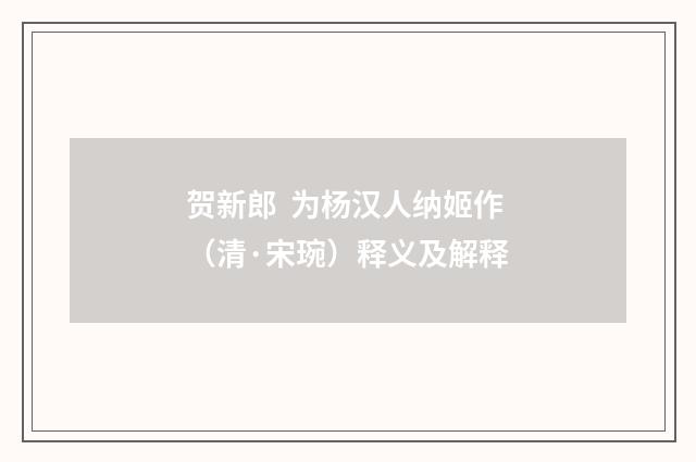 贺新郎  为杨汉人纳姬作（清·宋琬）释义及解释