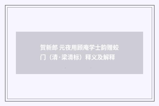 贺新郎 元夜用顾庵学士韵赠蛟门（清·梁清标）释义及解释