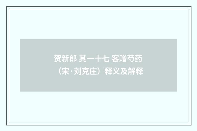贺新郎 其一十七 客赠芍药（宋·刘克庄）释义及解释