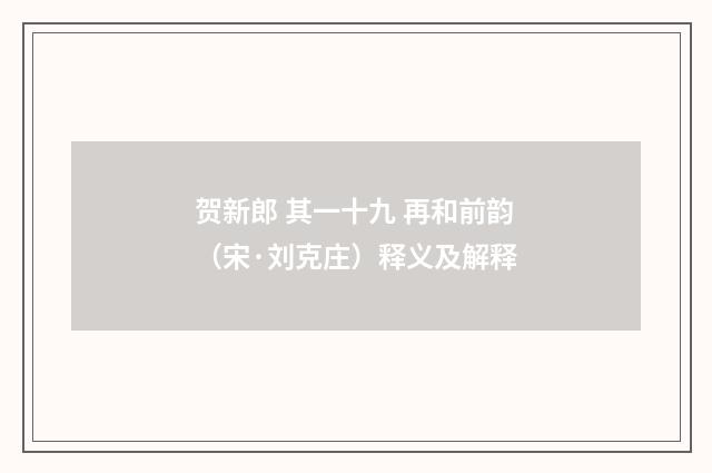 贺新郎 其一十九 再和前韵（宋·刘克庄）释义及解释