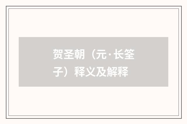 贺圣朝（元·长筌子）释义及解释