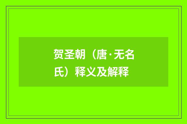 贺圣朝（唐·无名氏）释义及解释