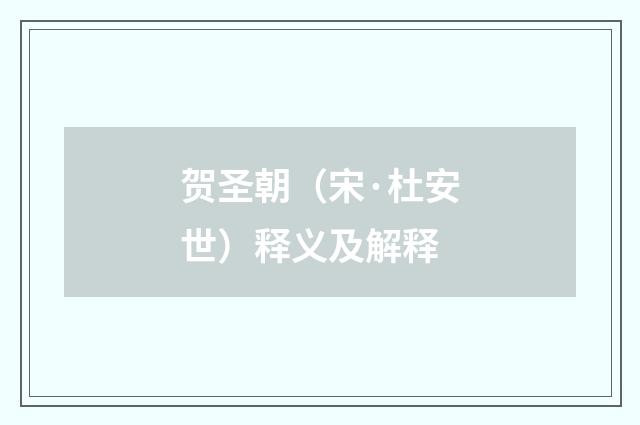 贺圣朝（宋·杜安世）释义及解释