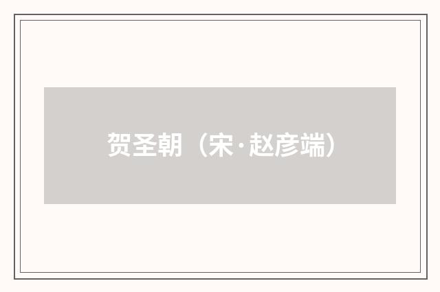 贺圣朝（宋·赵彦端）释义及解释