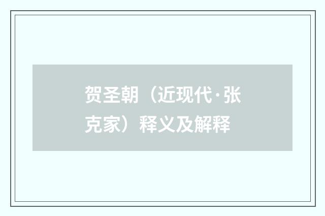 贺圣朝（近现代·张克家）释义及解释