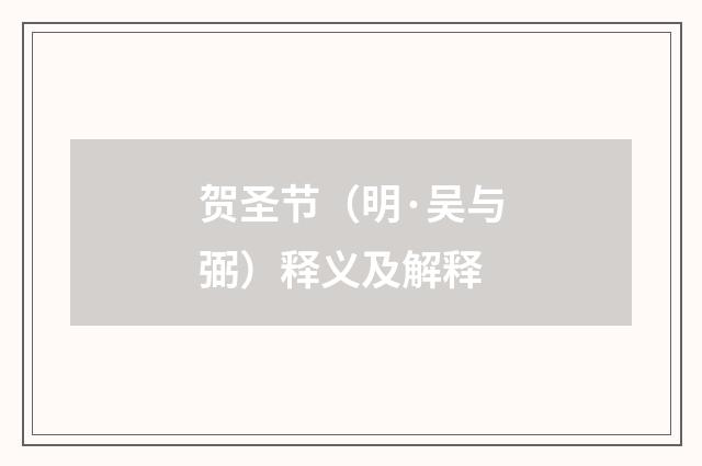 贺圣节（明·吴与弼）释义及解释