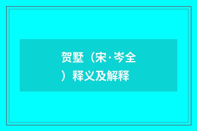 贺墅（宋·岑全）释义及解释