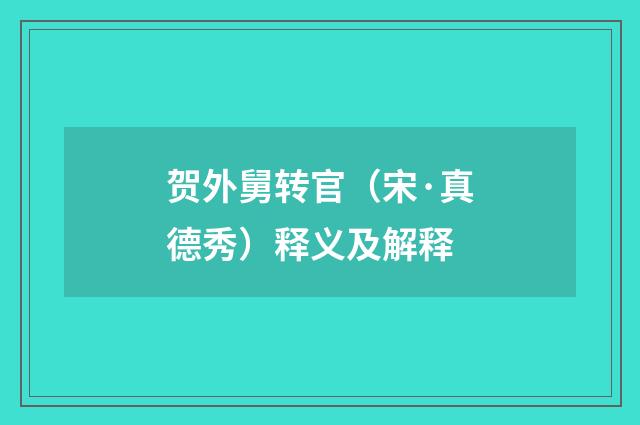 贺外舅转官（宋·真德秀）释义及解释