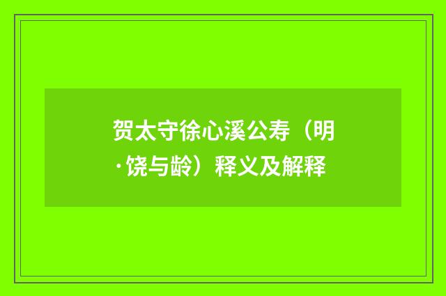 贺太守徐心溪公寿（明·饶与龄）释义及解释