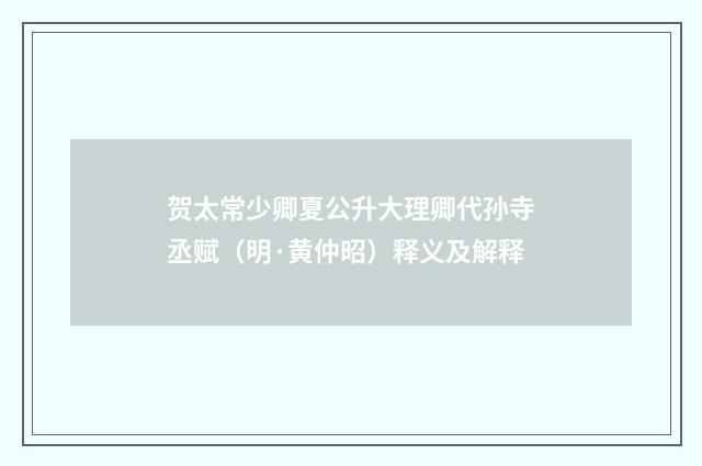 贺太常少卿夏公升大理卿代孙寺丞赋（明·黄仲昭）释义及解释