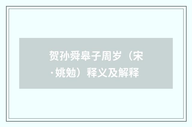 贺孙舜皋子周岁（宋·姚勉）释义及解释