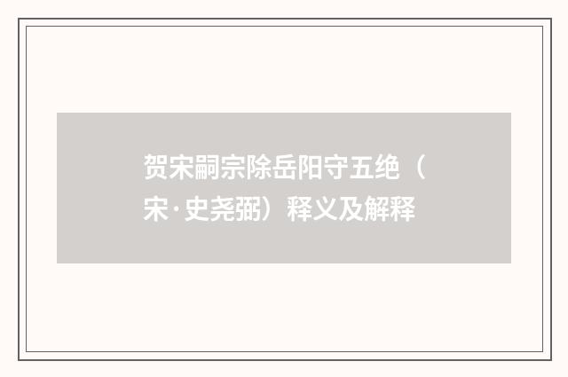 贺宋嗣宗除岳阳守五绝（宋·史尧弼）释义及解释