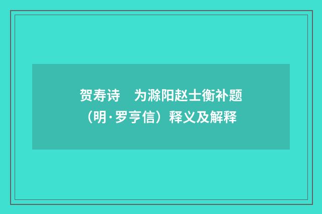 贺寿诗　为滁阳赵士衡补题（明·罗亨信）释义及解释