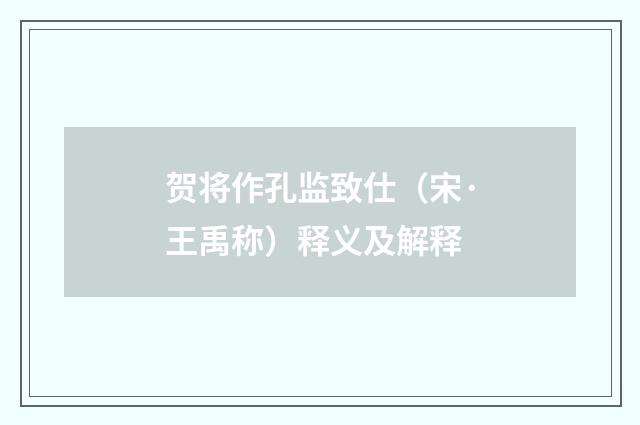贺将作孔监致仕（宋·王禹称）释义及解释