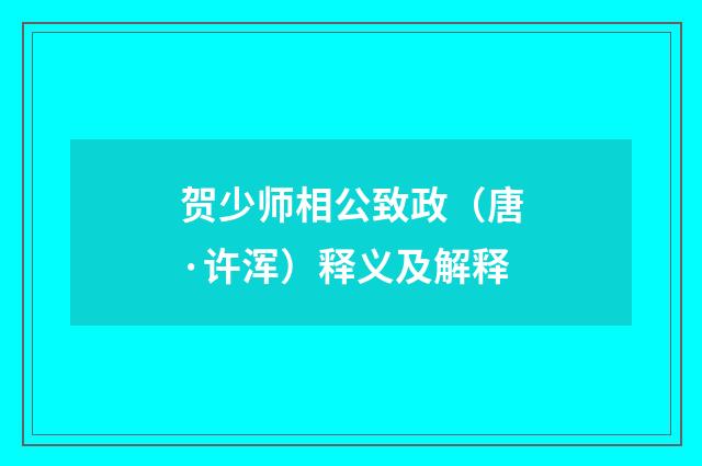 贺少师相公致政（唐·许浑）释义及解释