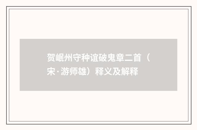 贺岷州守种谊破鬼章二首（宋·游师雄）释义及解释