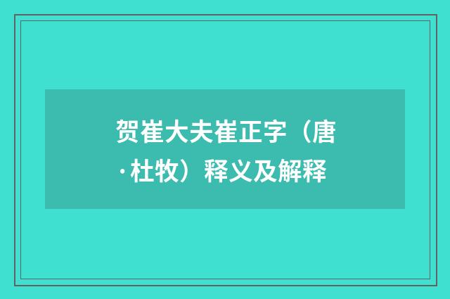 贺崔大夫崔正字（唐·杜牧）释义及解释