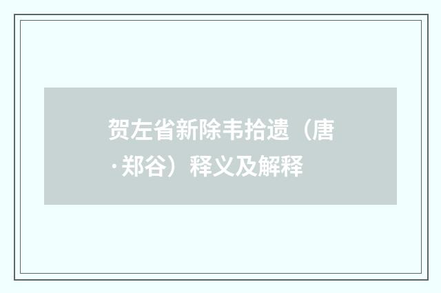 贺左省新除韦拾遗（唐·郑谷）释义及解释