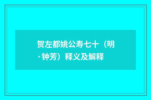贺左都姚公寿七十（明·钟芳）释义及解释
