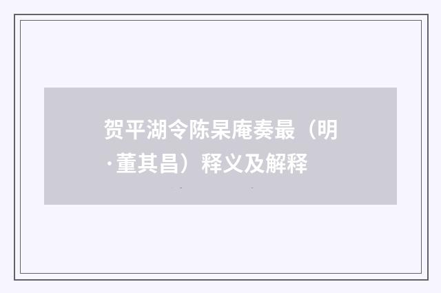 贺平湖令陈杲庵奏最（明·董其昌）释义及解释