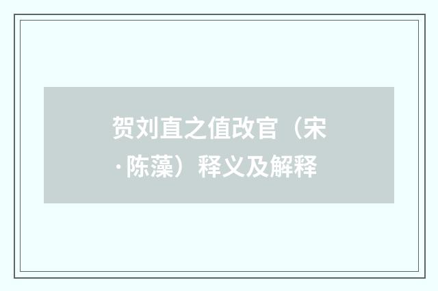 贺刘直之值改官（宋·陈藻）释义及解释