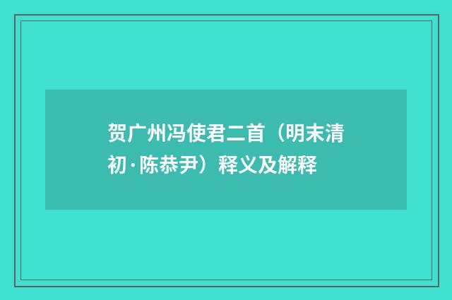 贺广州冯使君二首(明末清初·陈恭尹)释义及解释