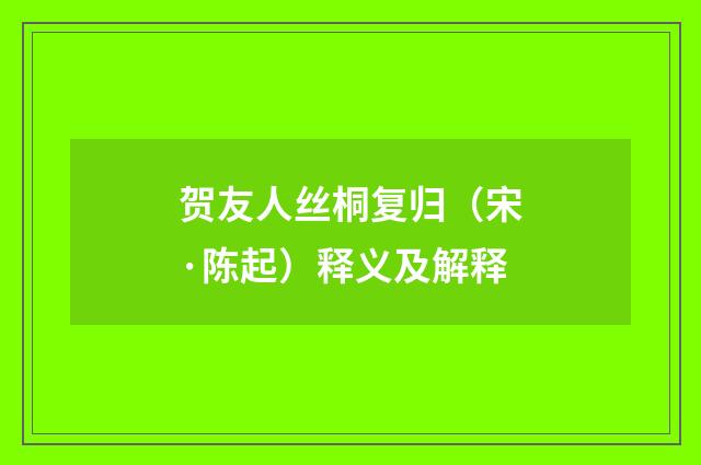 贺友人丝桐复归（宋·陈起）释义及解释