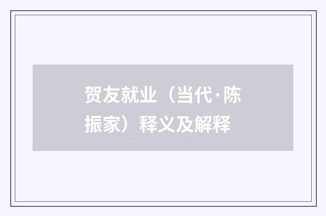 贺友就业（当代·陈振家）释义及解释