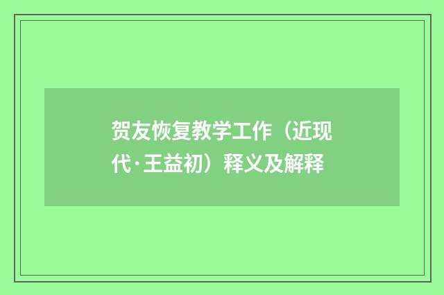 贺友恢复教学工作（近现代·王益初）释义及解释